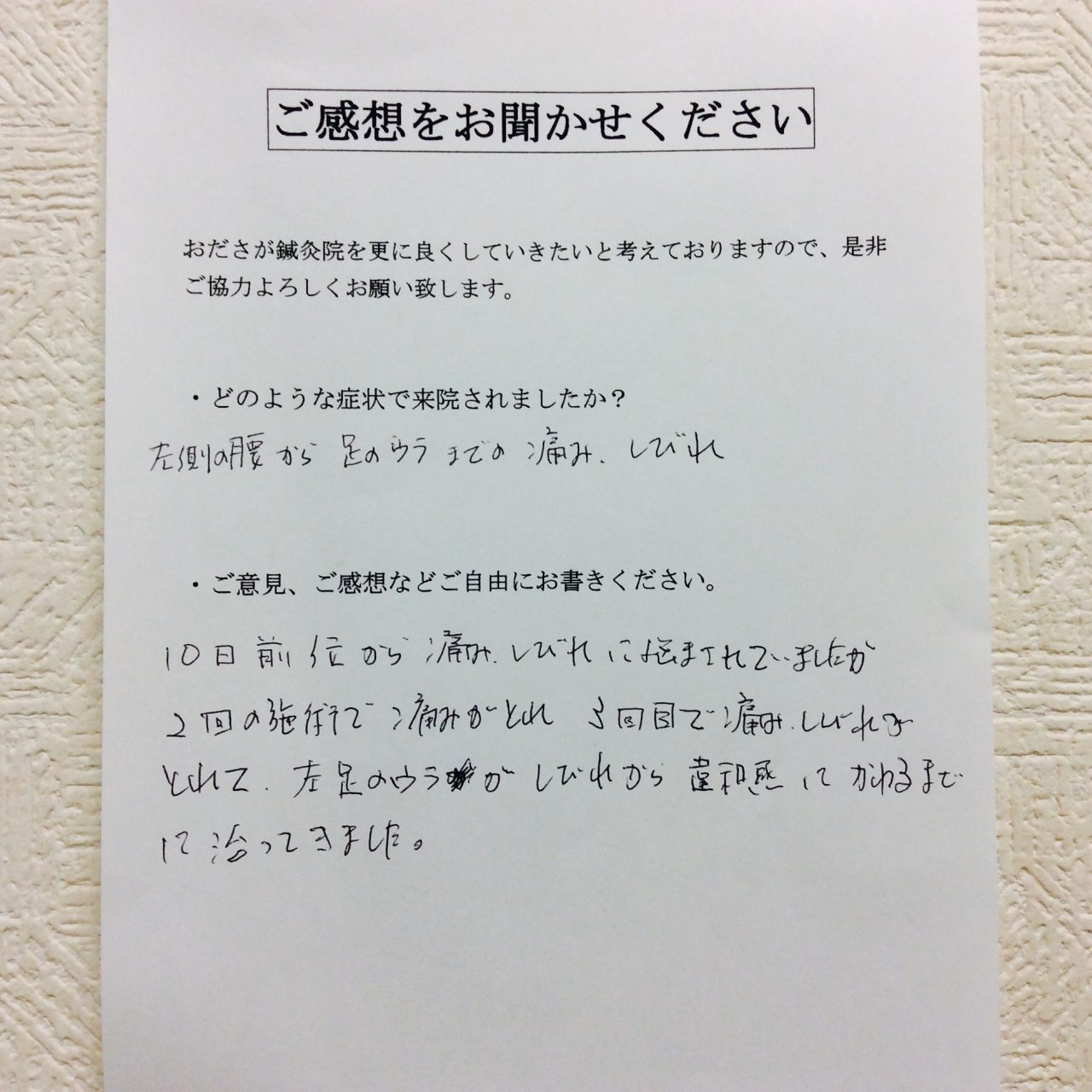 患者からの　手書手紙　早起き会社員　腰～足の裏までの痛みと痺れ